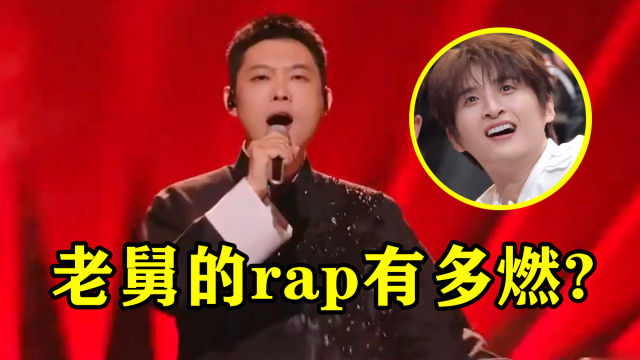 什么叫有编制的rapper ？老舅《男儿当自强》杀疯了，中文说唱还得是你_腾讯新闻