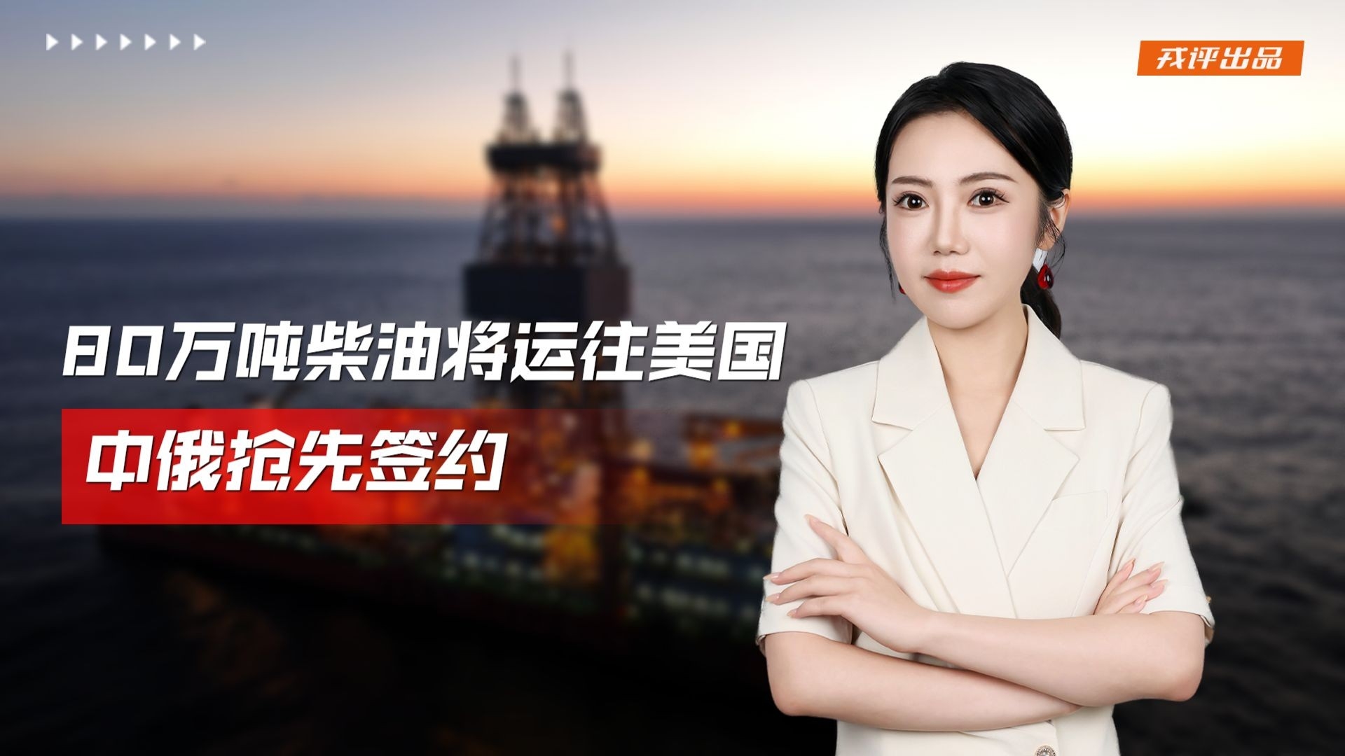 80万吨柴油将运往美国，中俄抢先签约_腾讯新闻