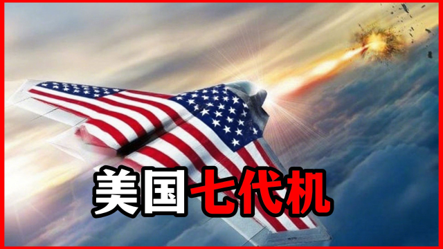 F-47背后的玄机：美军七代机研发已秘密推进？_腾讯新闻