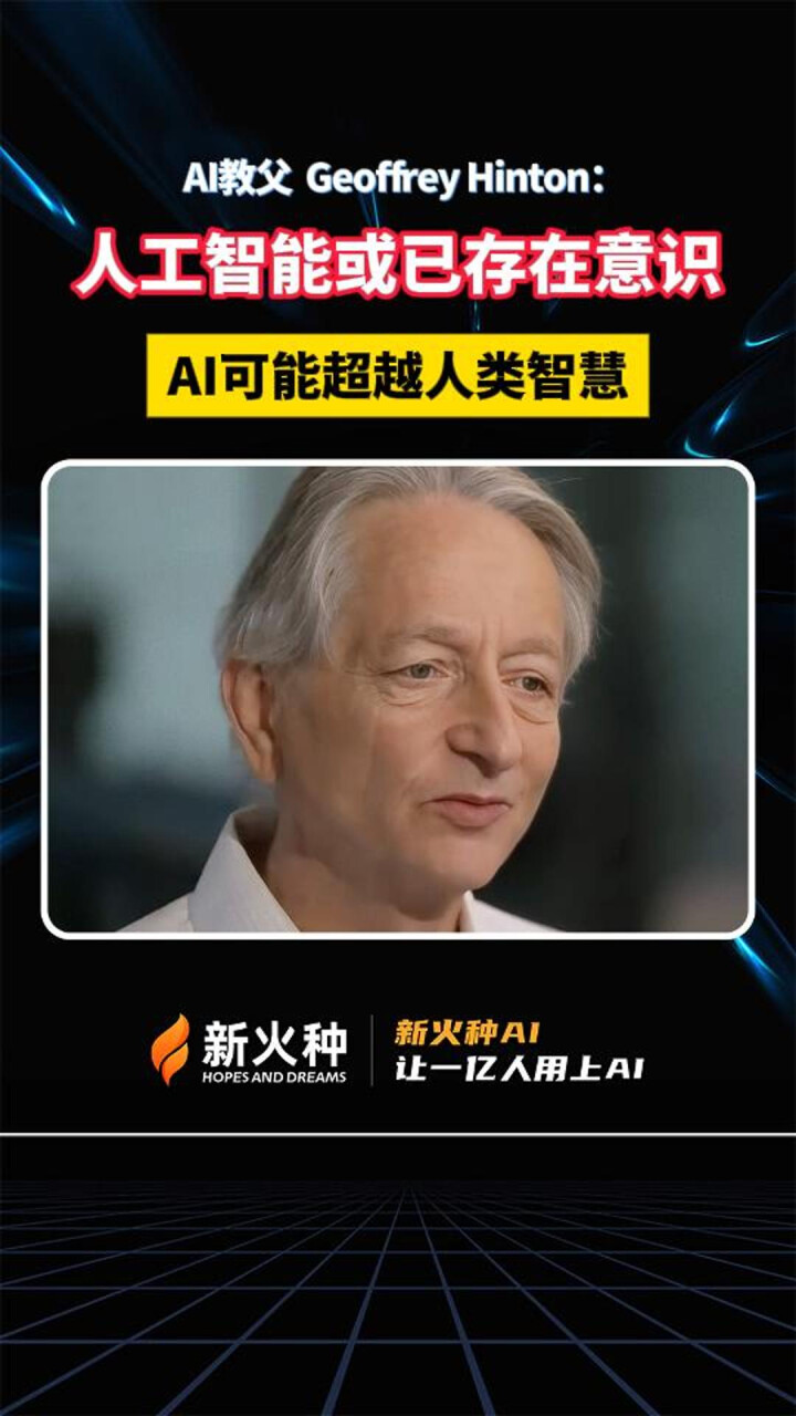 AI教父 Geoffrey Hinton：人工智能或已存在意识，AI可能超越人类智慧！_腾讯新闻