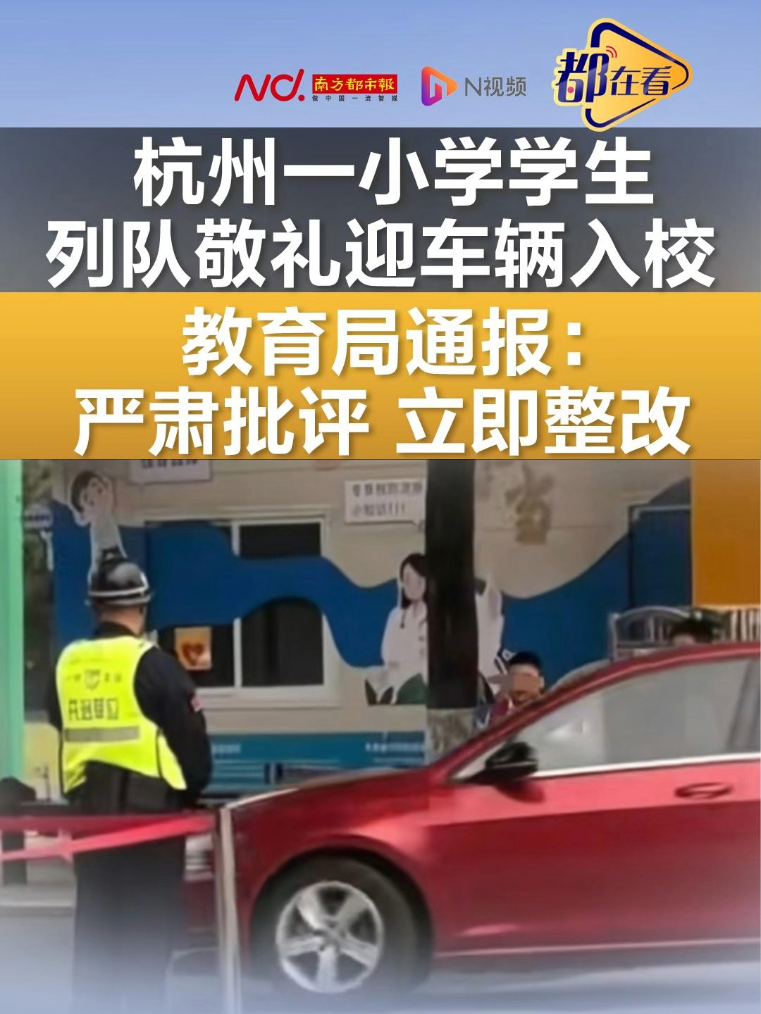 杭州一小学学生列队敬礼迎车辆入校，教育局通报：严肃批评 立即整改_腾讯新闻