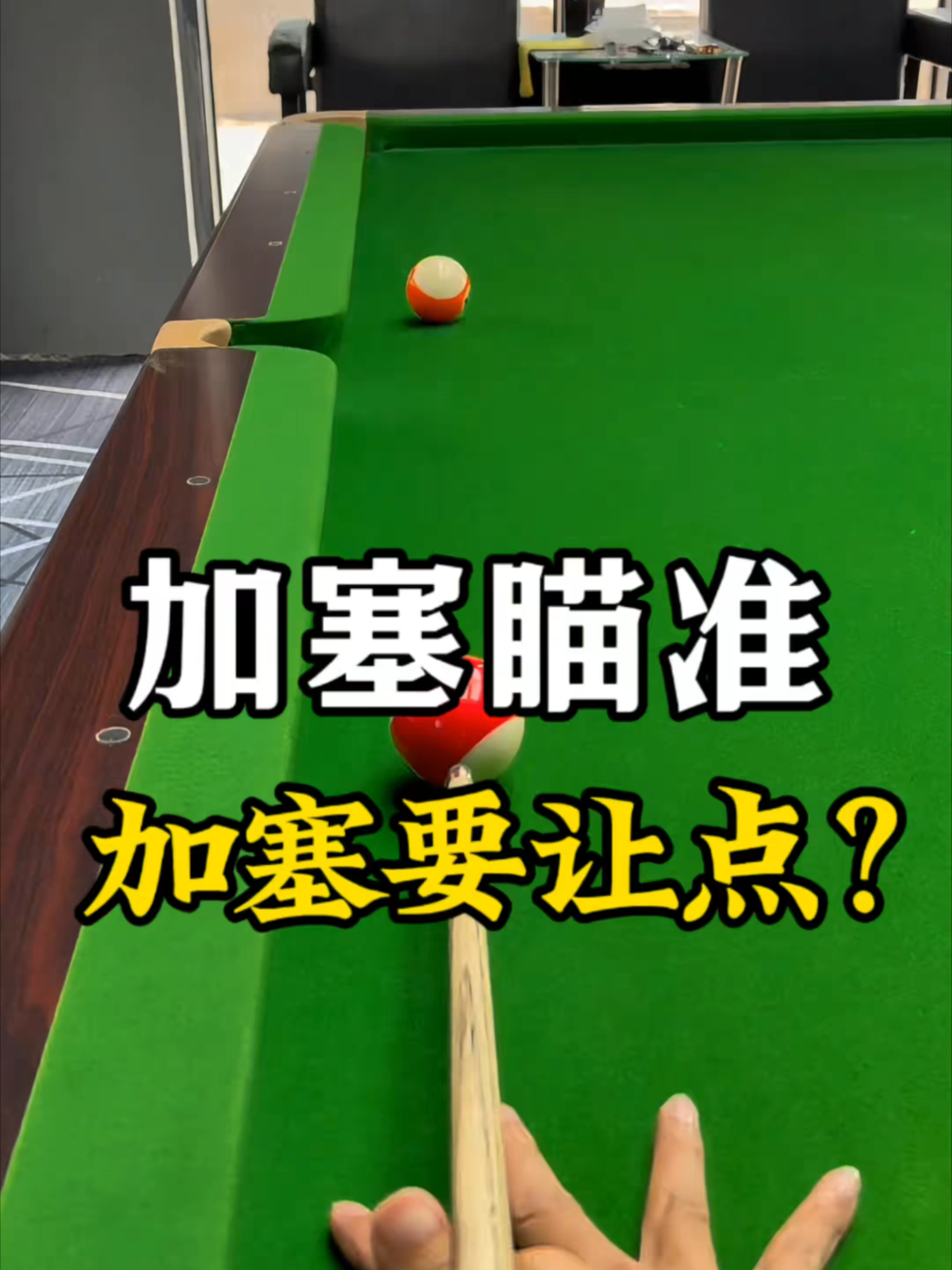 加塞瞄准 加塞到底要怎么让点？一个视频告诉你_腾讯新闻
