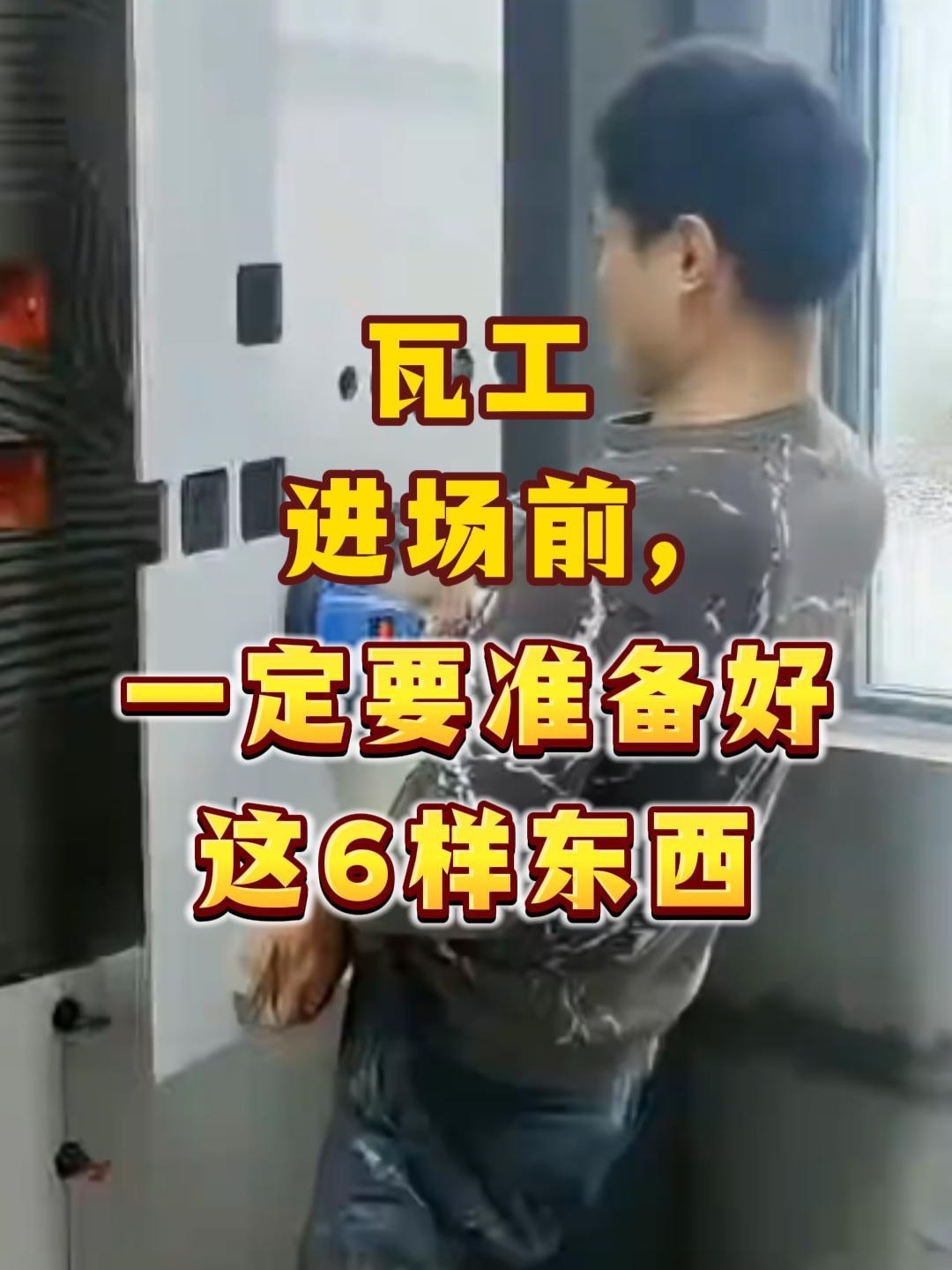 瓦工进场前，一定要准备好这6样东西_腾讯新闻