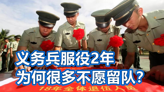 义务兵，服役2年后，为什么很多不愿留队？_腾讯新闻