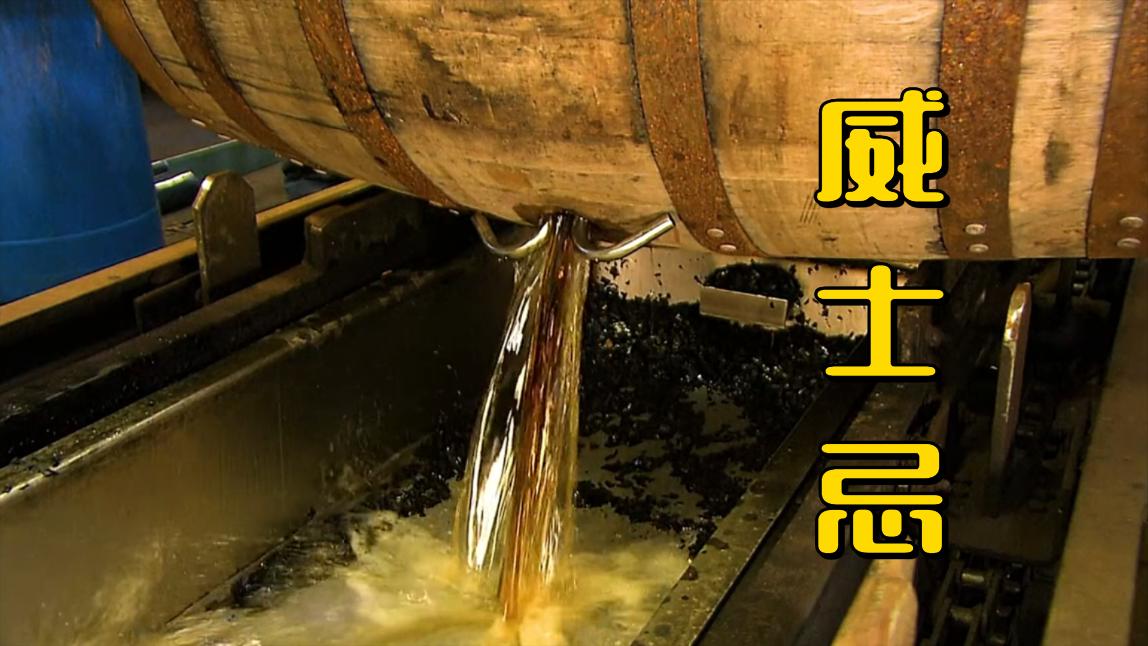 2 分钟解锁琥珀佳酿！威士忌全制造过程，橡木桶里的时光魔法丨纪录片_腾讯新闻