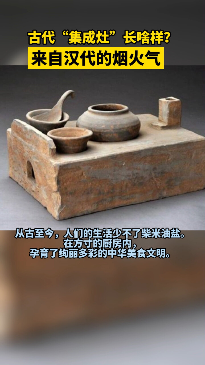 古代“集成灶”长啥样？来自汉代的烟火气，至今农村很多地方还在使用_腾讯新闻