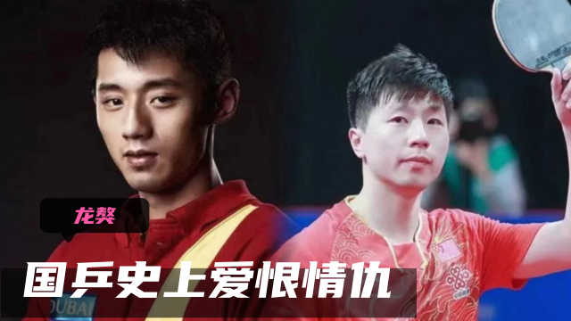 体坛名场面｜龙獒究竟是怎样的关系，兄弟还是对手？上演国乒史上的爱恨情仇_腾讯新闻