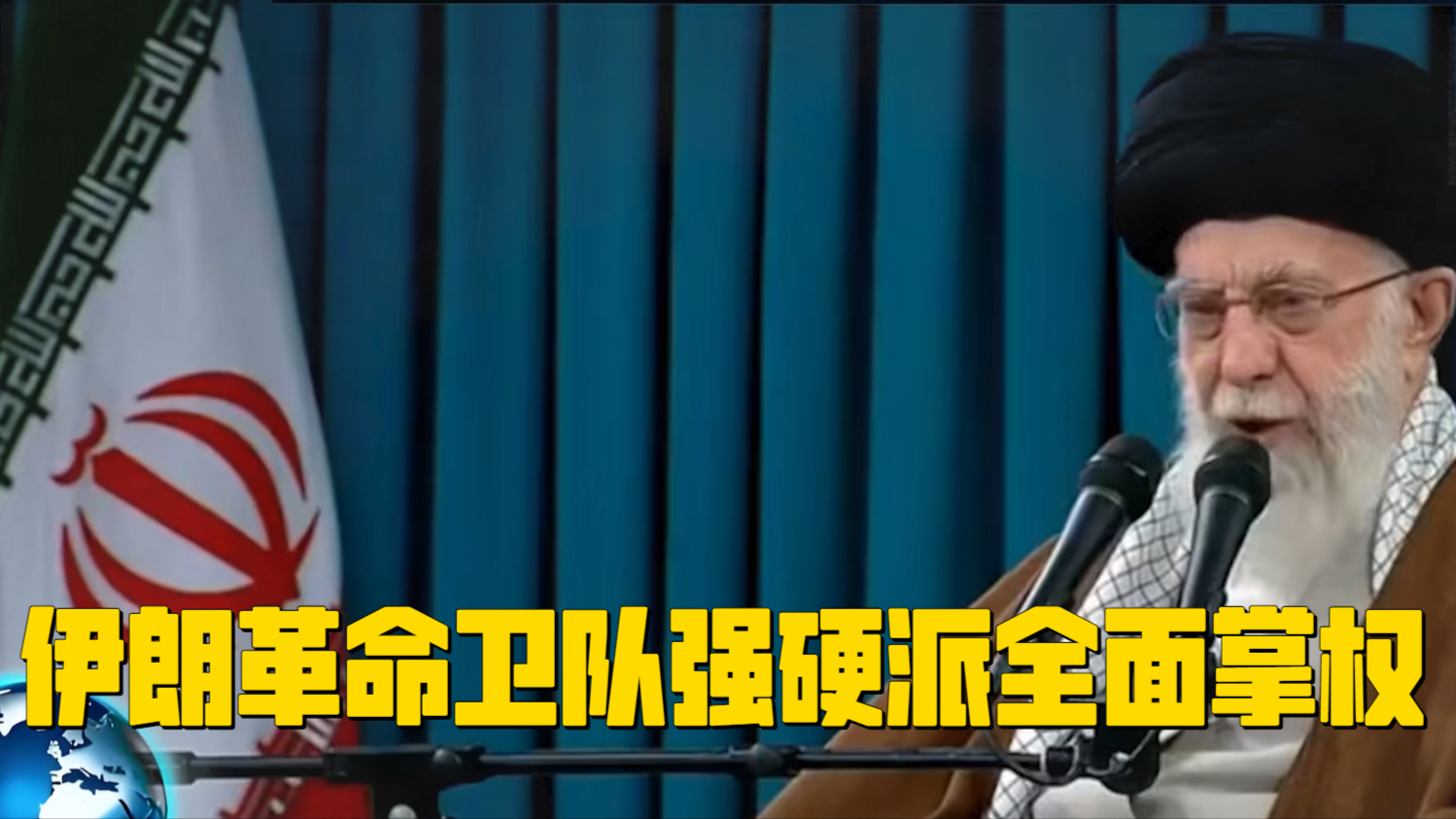 伊朗革命卫队强硬派全面掌权_腾讯新闻