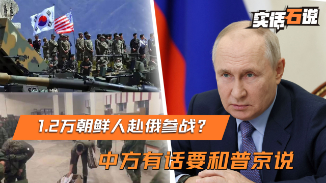 俄朝联盟条约生效，1.2万朝鲜人赴俄参战？中方宣布访俄行程_腾讯新闻