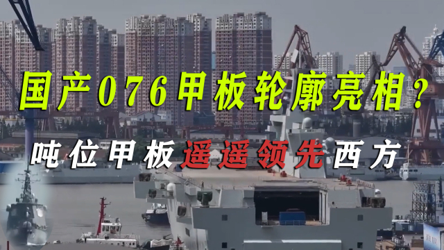 国产076甲板轮廓亮相？首次双舰岛双弹射，吨位甲板遥遥领先西方_腾讯新闻