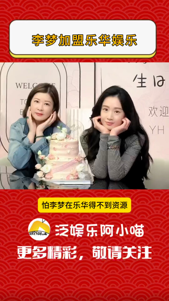 李梦加盟乐华娱乐，生日当天与杜华合影，网友担心引争议 _腾讯新闻