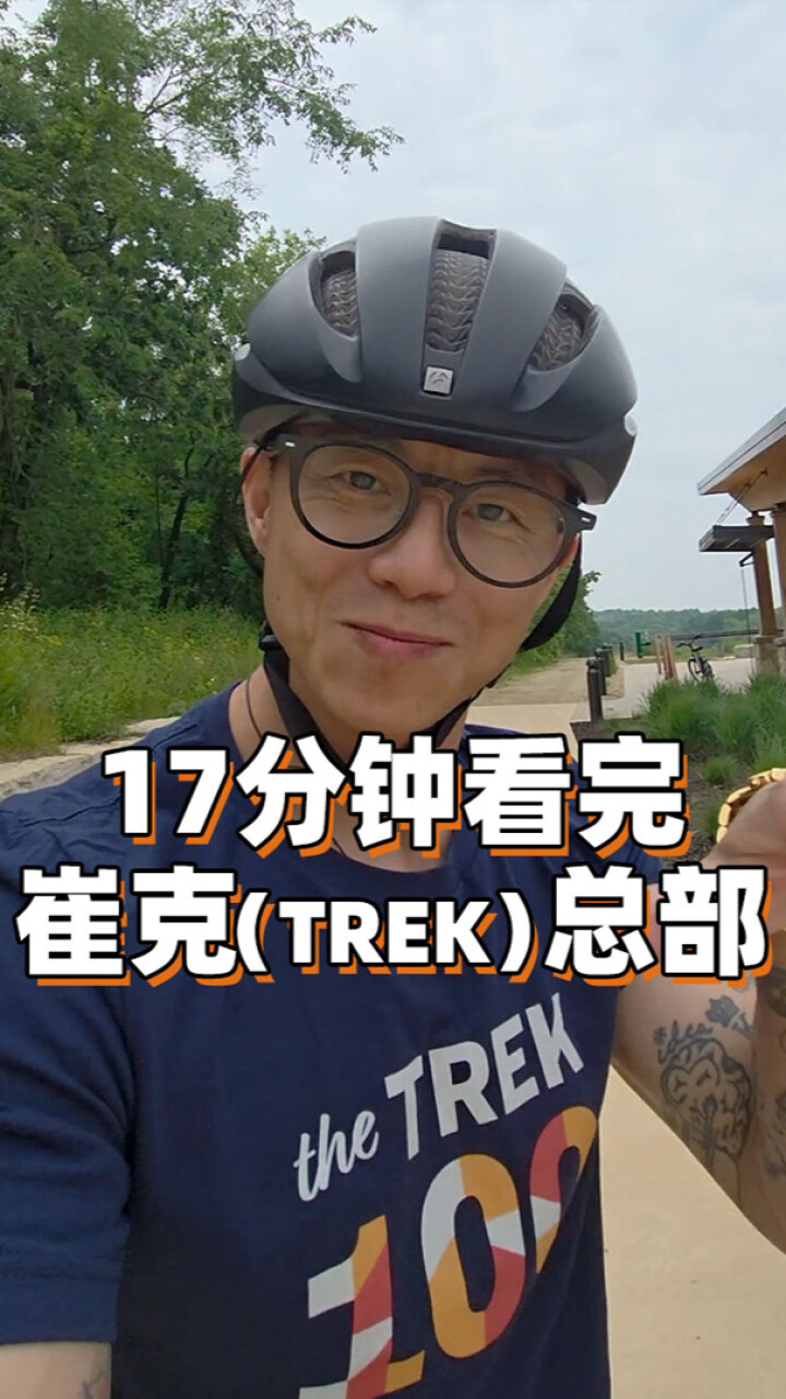 17分钟 沉浸式参观崔克总部！_腾讯新闻