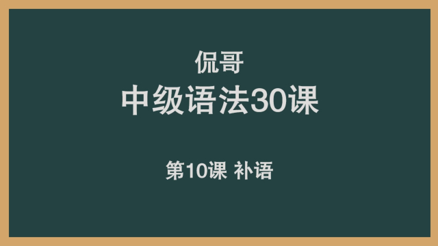 10 补语_腾讯新闻