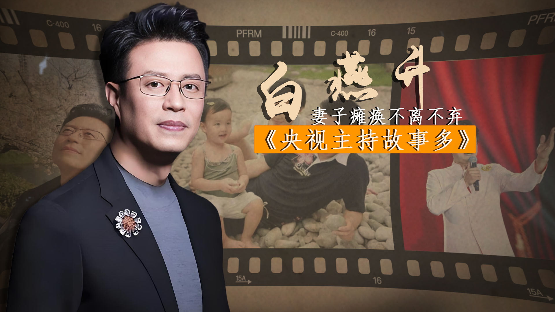 白燕升：婚后9个月妻子瘫痪不离弃，45岁离开央视，如今儿女双全56岁不能歇|老牌新番_腾讯新闻
