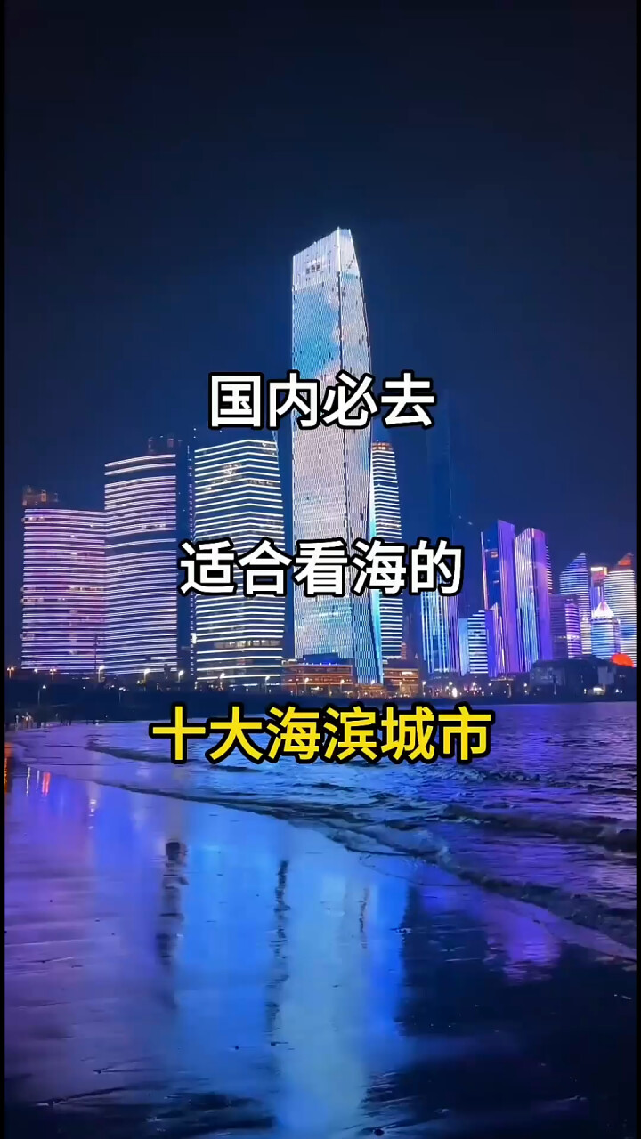 国内十佳海滨城市大盘点，你的足迹到达了几处_腾讯新闻