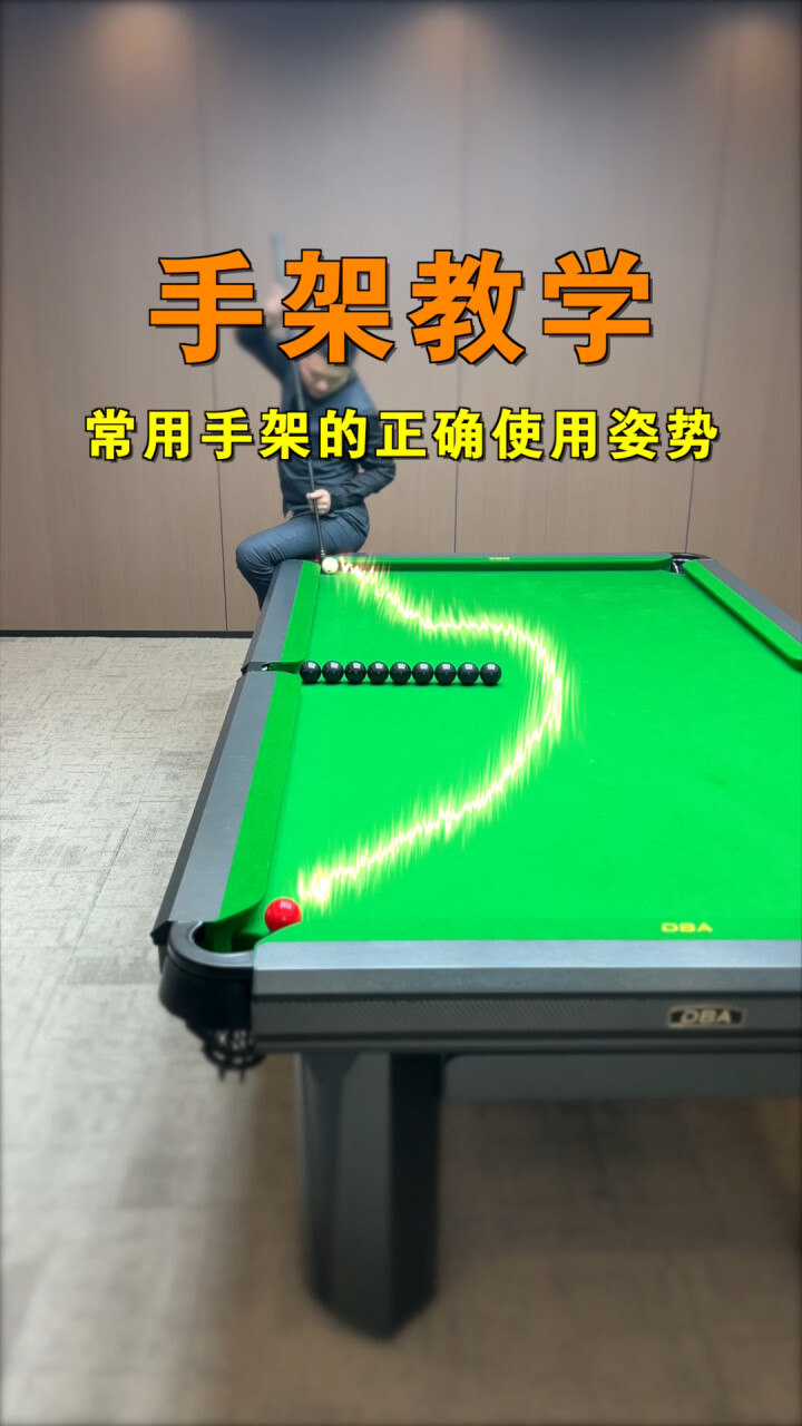 新手必看！打台球必学的八种台球手架技巧，正确的姿势会让出杆更加稳定！_腾讯新闻