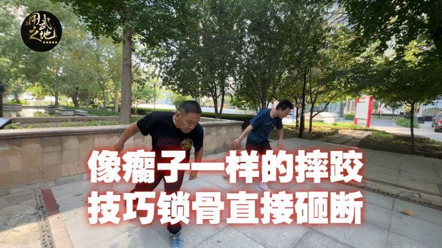 像瘸子一样的摔跤技巧锁骨直接砸断_腾讯新闻