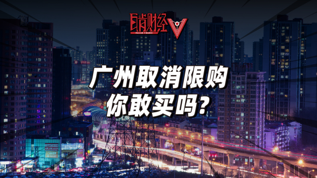 广州楼市推出炸裂新政？放宽限购只是表象？背后有什么隐藏信号？_腾讯新闻