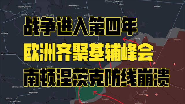 最新俄乌战线分析：俄乌战争进入第四年 欧洲齐聚基辅峰会 南顿涅茨克防线崩溃_腾讯新闻