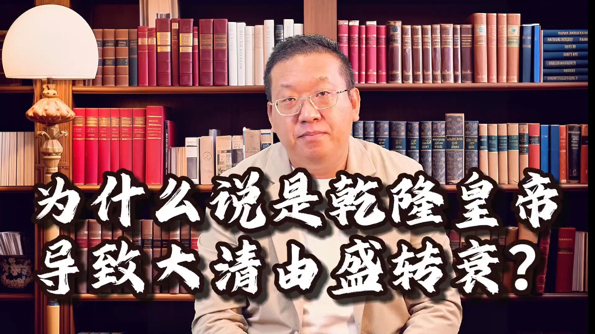 为什么说是乾隆皇帝导致大清由盛转衰？_腾讯新闻