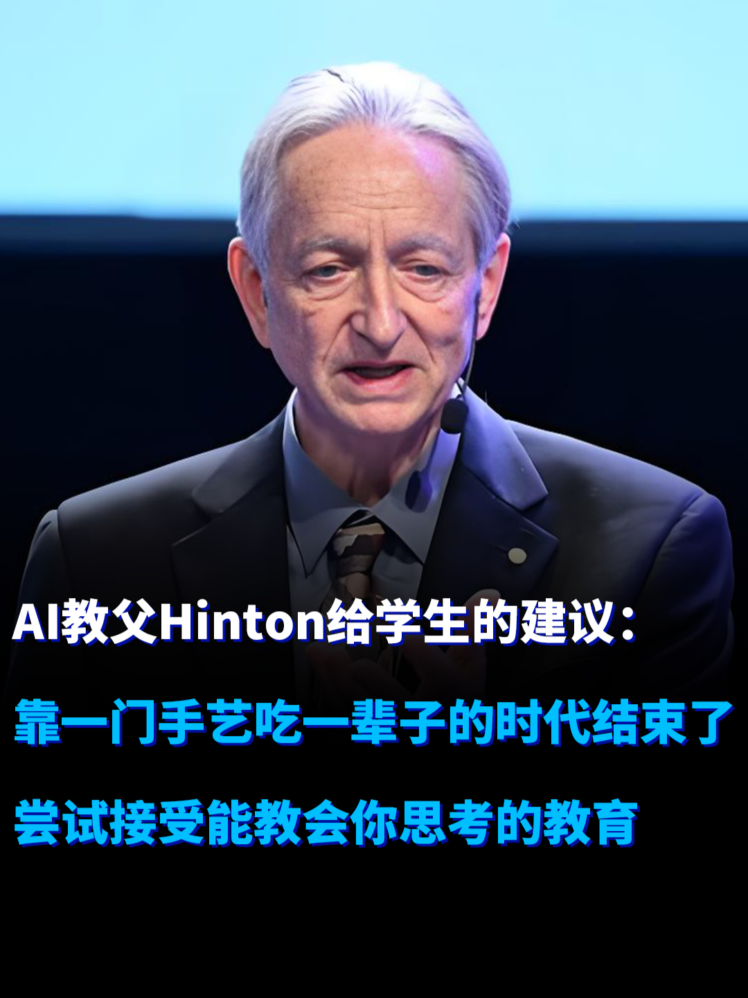 AI教父Hinton给学生的建议：靠一门手艺吃一辈子的时代结束了 尝试接受能教会你思考的教育_腾讯新闻