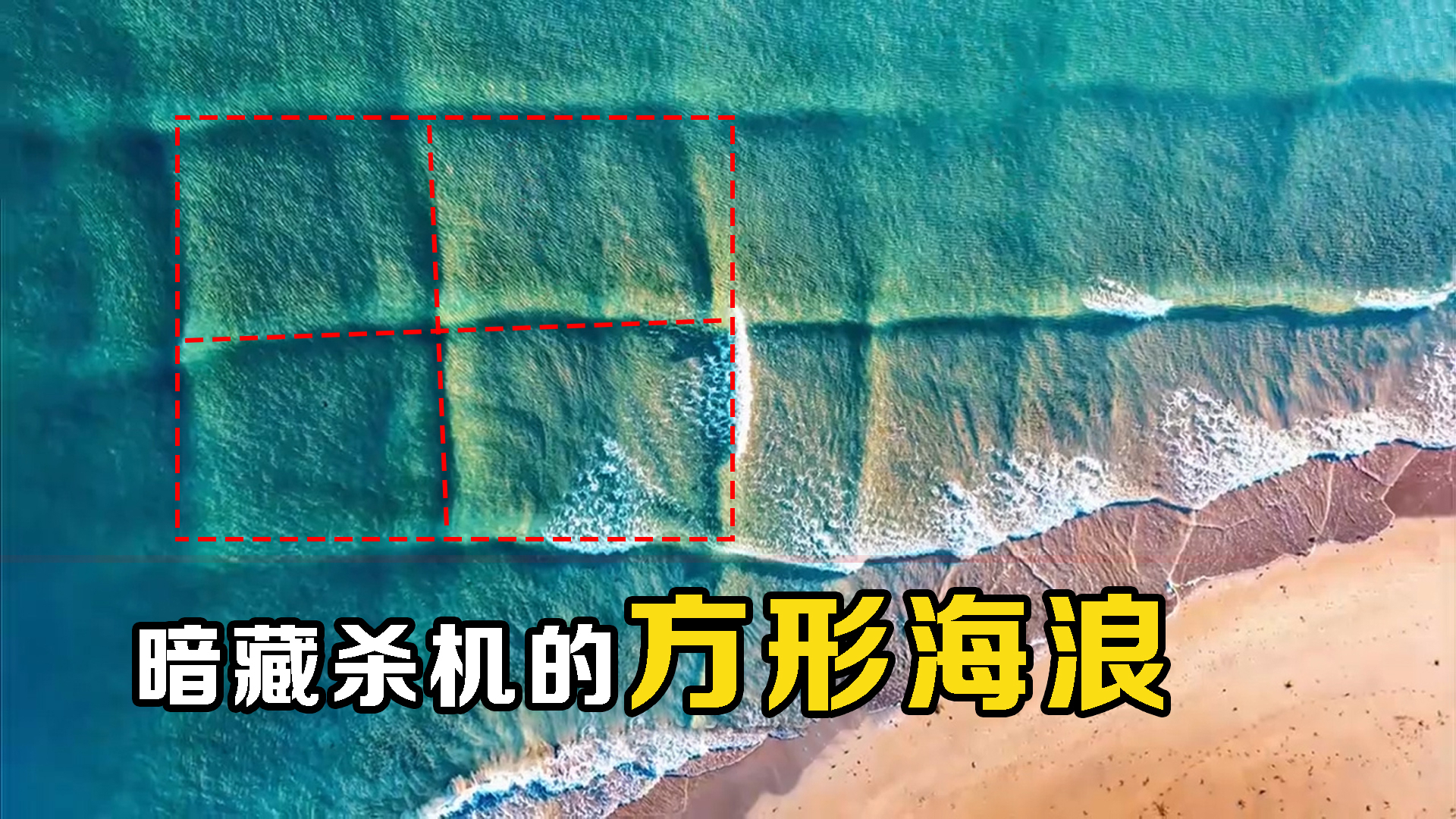 海浪是方形的！为什么海浪会呈矩阵排列，内部暗藏杀机？_腾讯新闻
