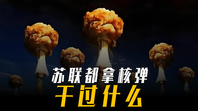 核弹灭火？核弹处理核废水？苏联都拿核弹干过什么？_腾讯新闻
