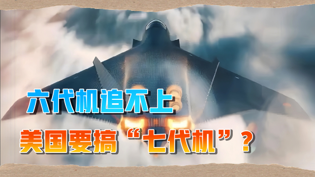 美媒：美国六代机落后于歼36，应该研发七代机_腾讯新闻