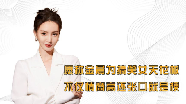 愿称金晨为搞笑女天花板，不仅情商高还张口就是梗，谁会不喜欢啊_腾讯新闻