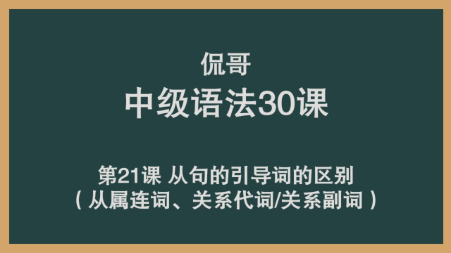 21 从句的引导词的区别（从属连词、关系代词关系副词）_腾讯新闻
