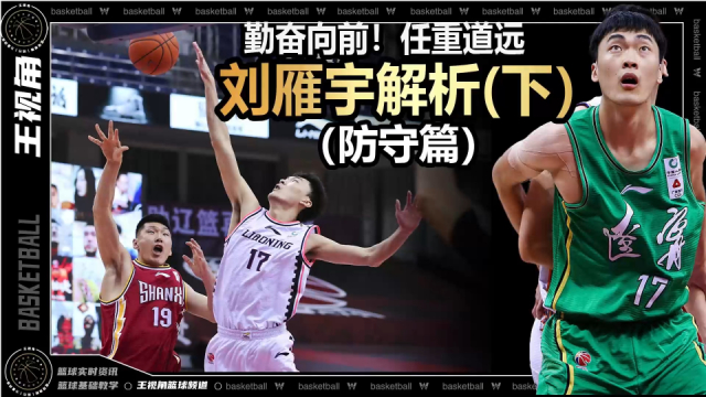 篮球新视野丨辽粤板凳奇兵任重道远！刘雁宇防守端解析_腾讯新闻