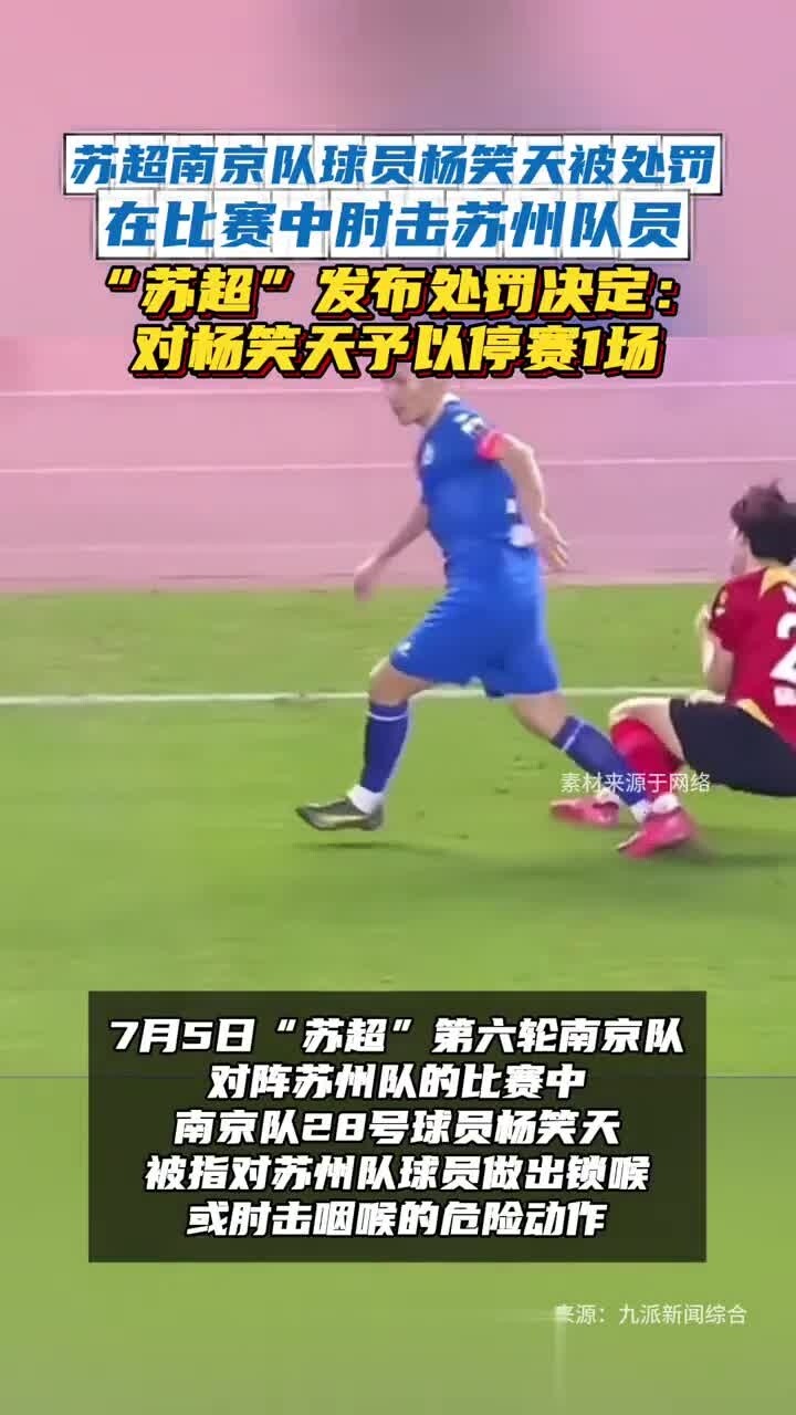 苏超南京队球员杨笑天被处罚停赛一场_腾讯新闻