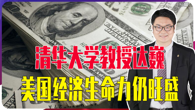 清华大学教授达巍：美国经济、社会依然保持着旺盛的生命力_腾讯新闻