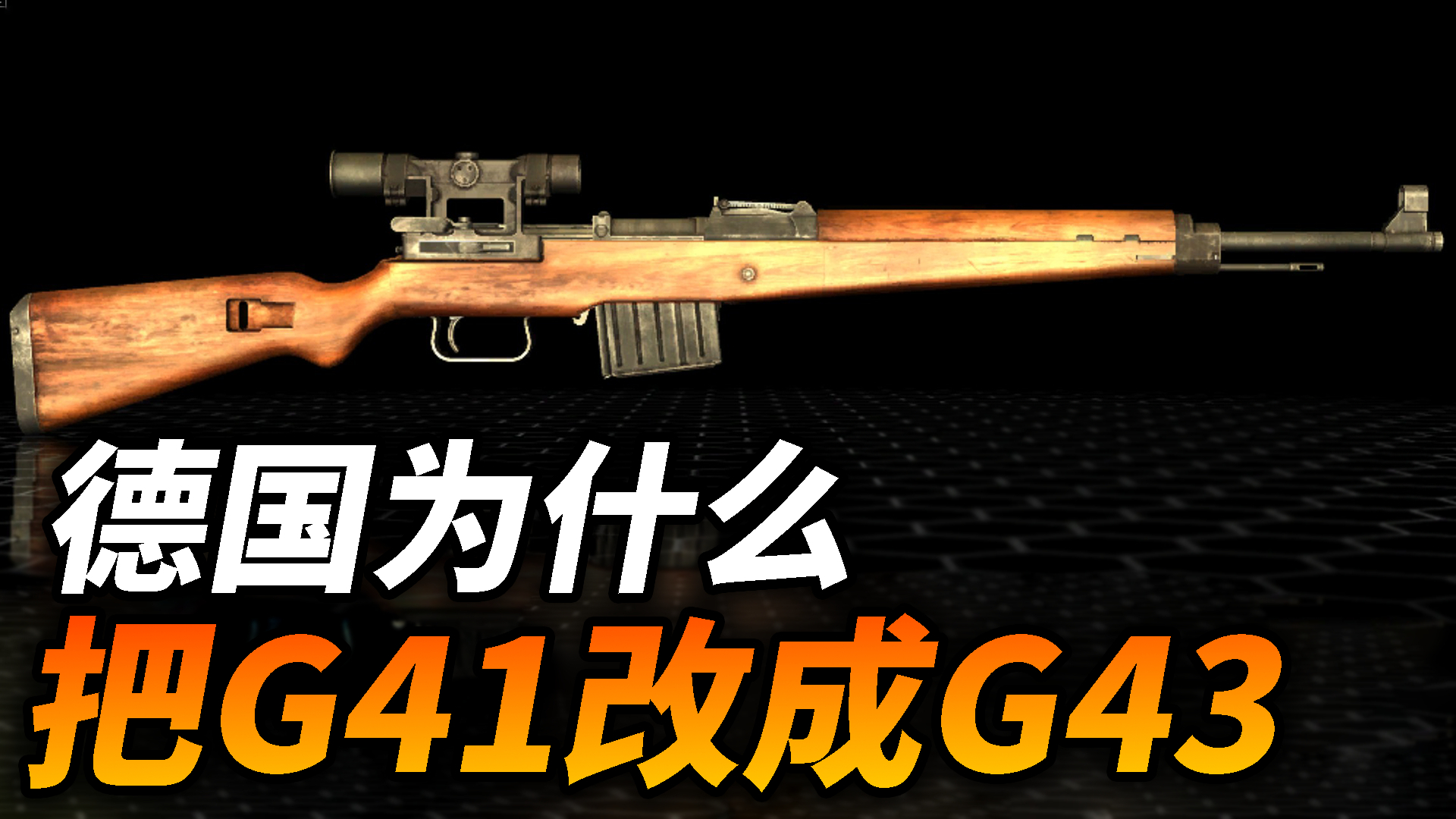 德国为什么要把G41半自动步枪改成G43_腾讯新闻