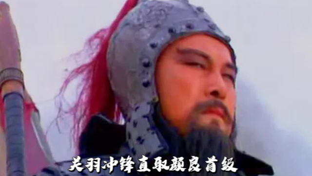 关羽冲锋直取颜良首级，曹军乘势进攻大获全胜_腾讯新闻