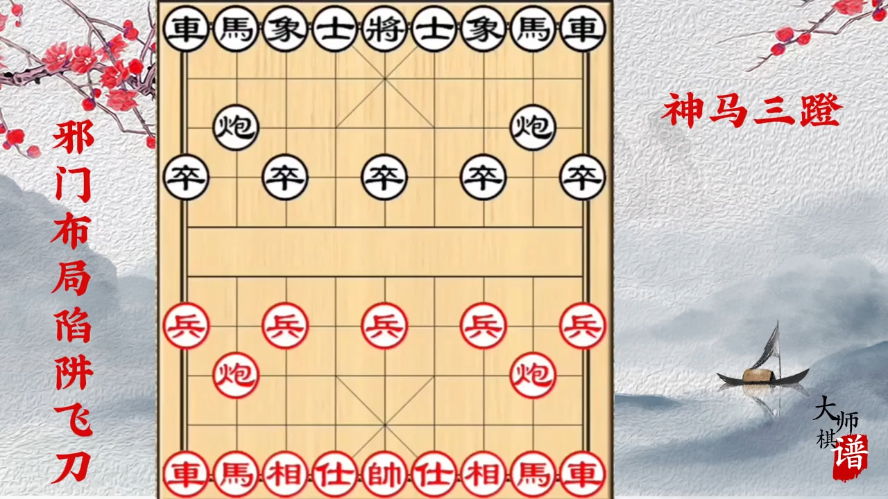大师棋谱：民间第一神谱，神马三蹬_腾讯新闻