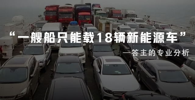 海南新能源车遭航运限载一票难求，新能源出岛为何这么难？该如何解决？_腾讯新闻