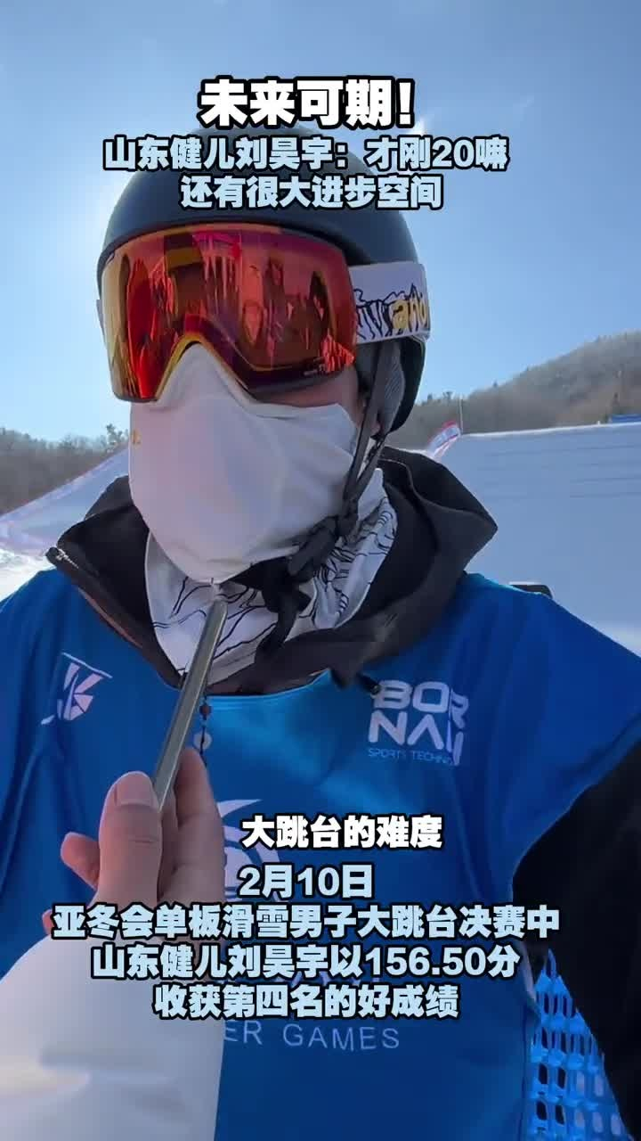 未来可期！山东健儿刘昊宇：才刚20嘛，还有很大的进步空间！_腾讯新闻