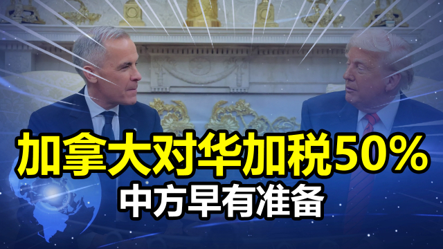 加拿大被美国加税后，反手对中国加税_腾讯新闻