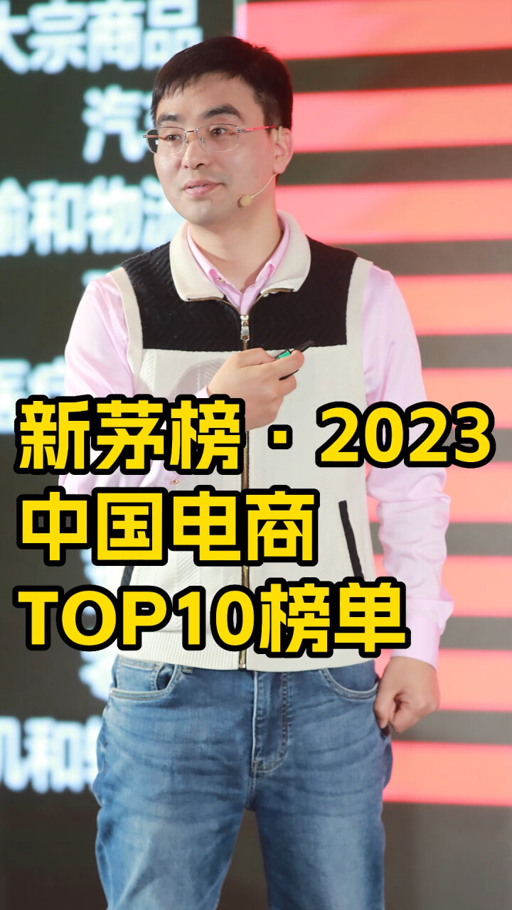 新茅榜·2023中国电商TOP10榜单_腾讯新闻