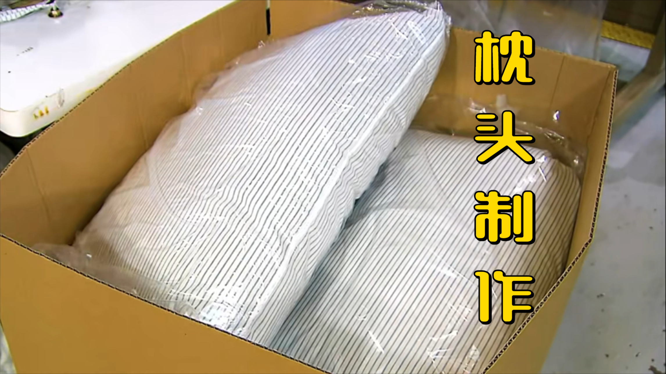 2 分钟看枕头两种制作过程，纺织行业工厂实拍既视感丨纪录片_腾讯新闻