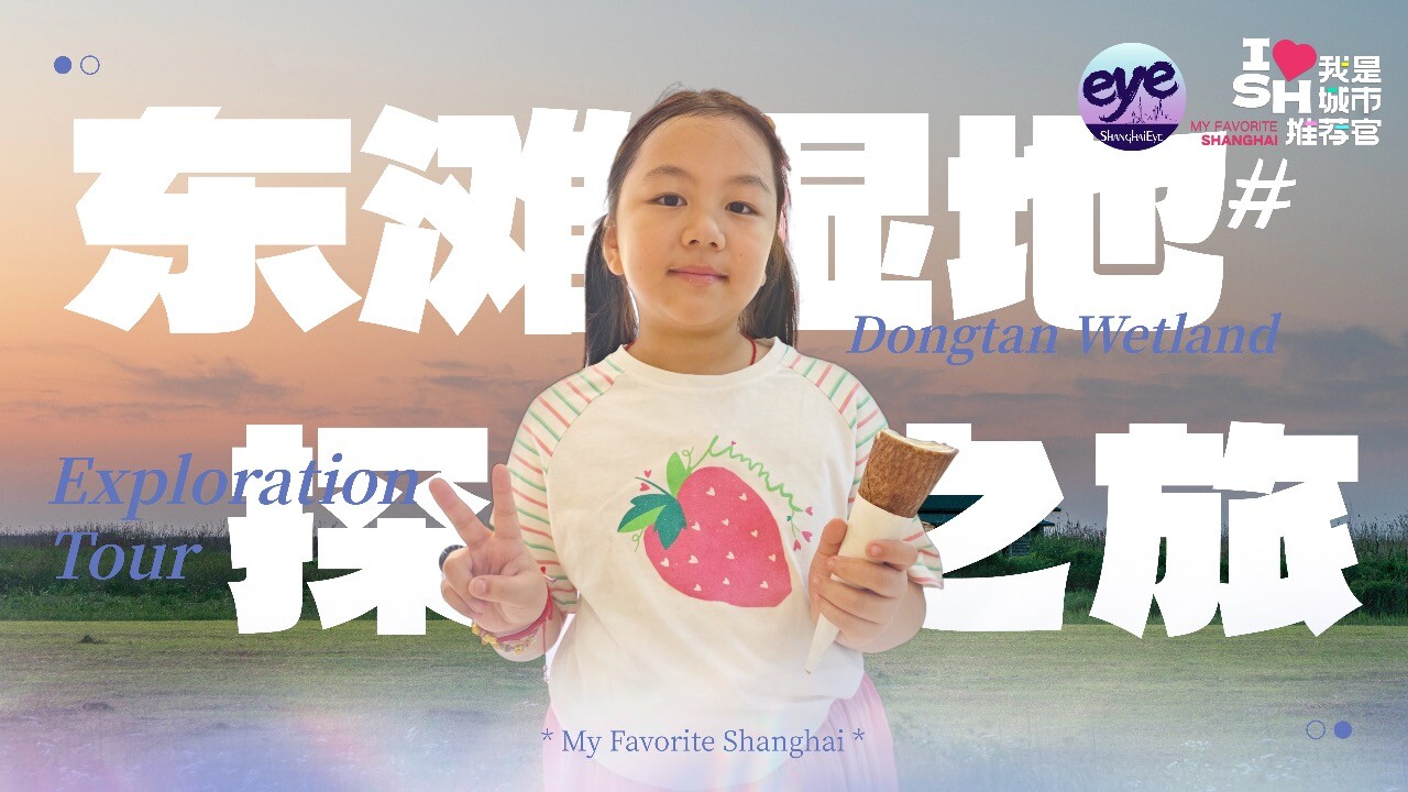 吕依萱：东滩湿地探秘之旅_腾讯新闻