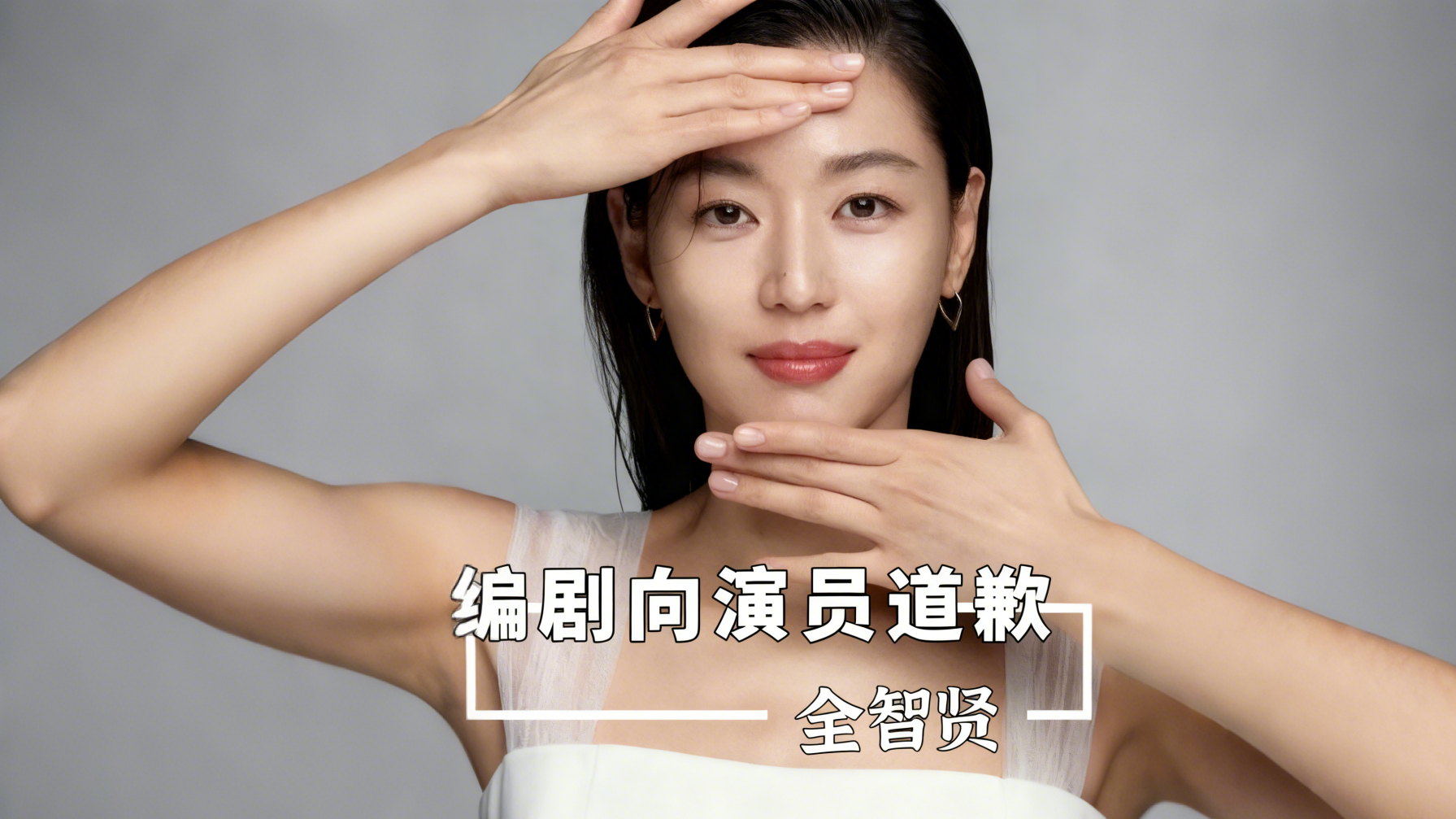 双标太刺眼！暴风圈编剧致歉全智贤，却把中国人当空气，禁韩令必须长期坚守！_腾讯新闻