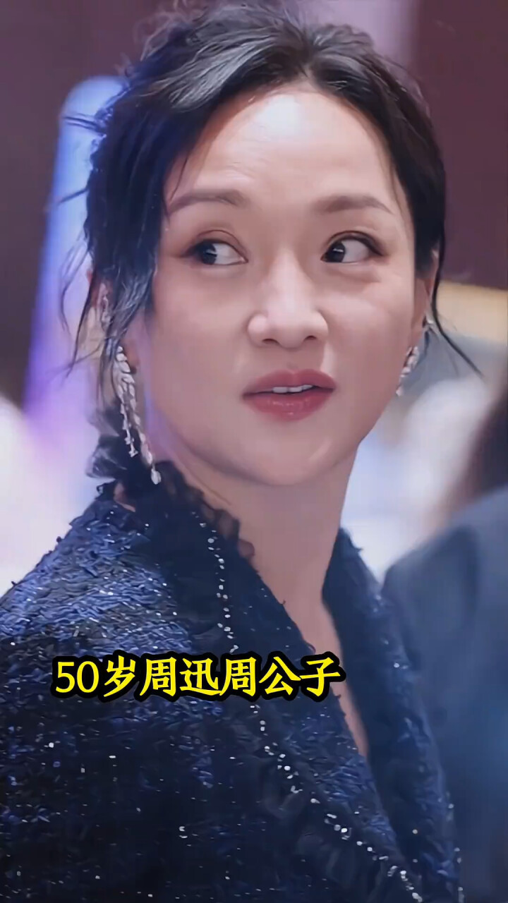 50岁周迅周公子，历经岁月沉淀，依然优雅美丽！_腾讯新闻
