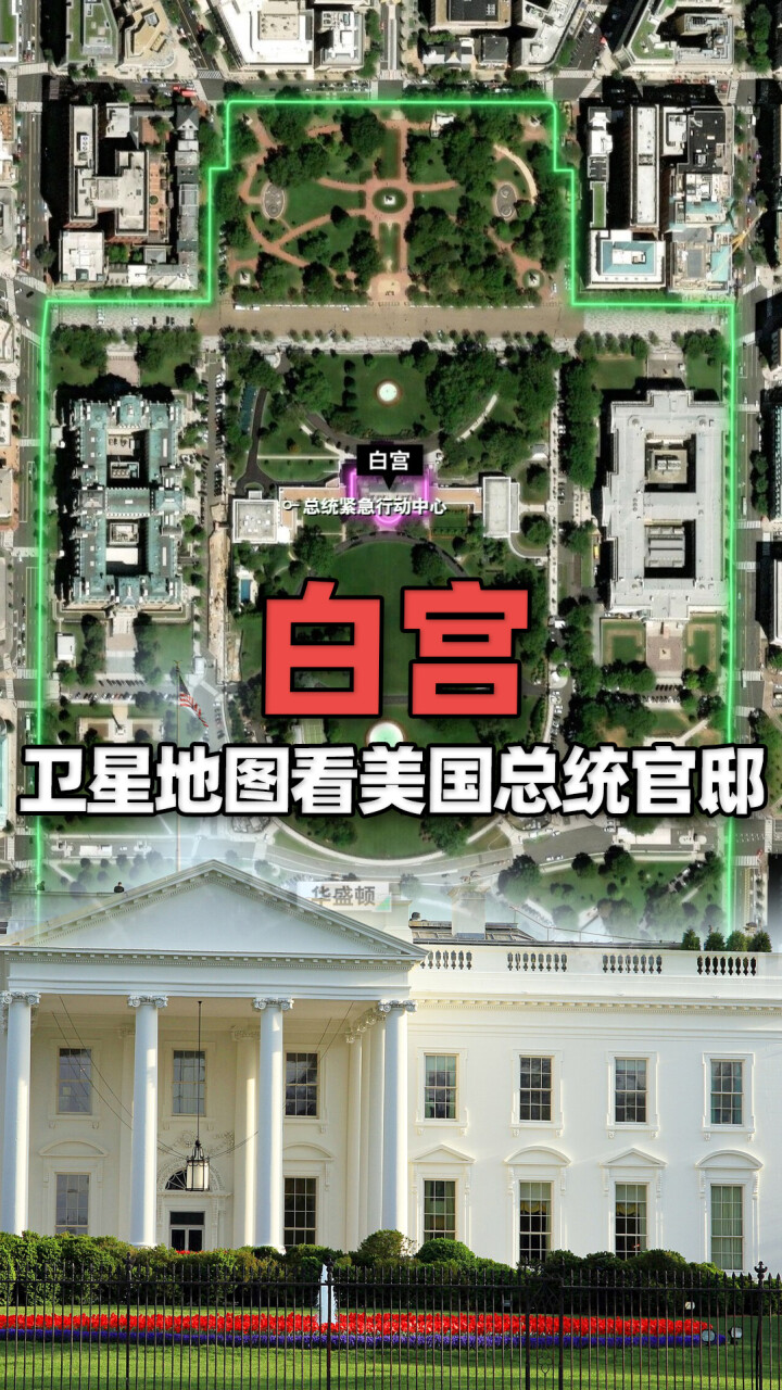 卫星地图上看美国总统官邸