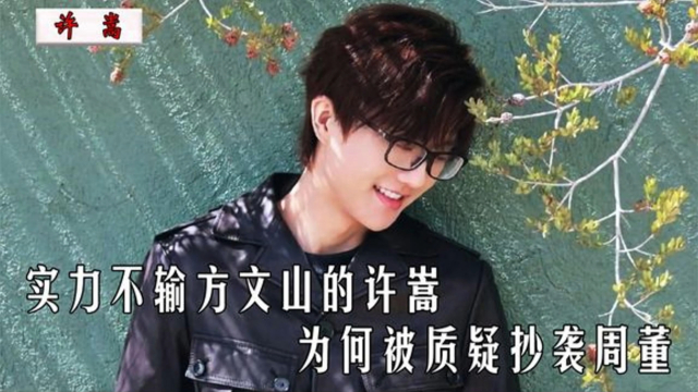 实力不输方文山的许嵩，曾经却被质疑抄袭周董，如今却被抄成午高_腾讯新闻