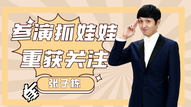 张子栋参演抓娃娃，不用替身摔断三根肋骨，敬业演员终要成名_腾讯新闻