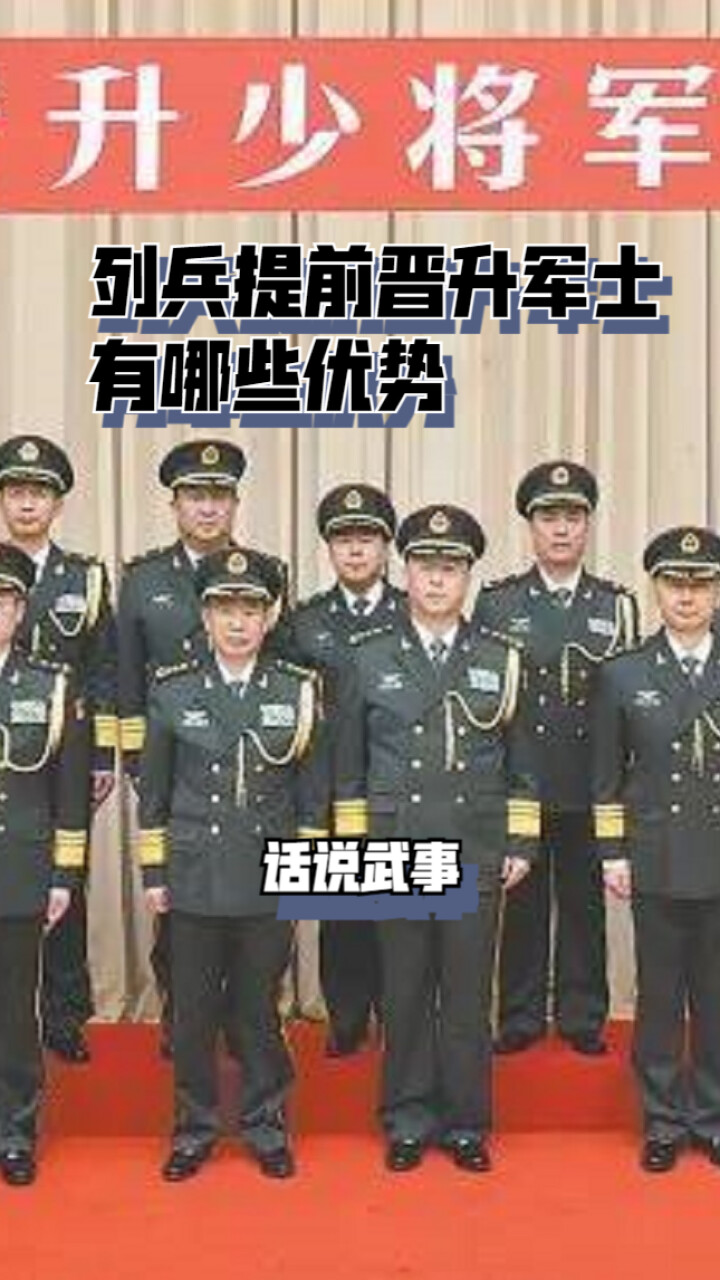 列兵提前晋升军士有哪些优势？_腾讯新闻