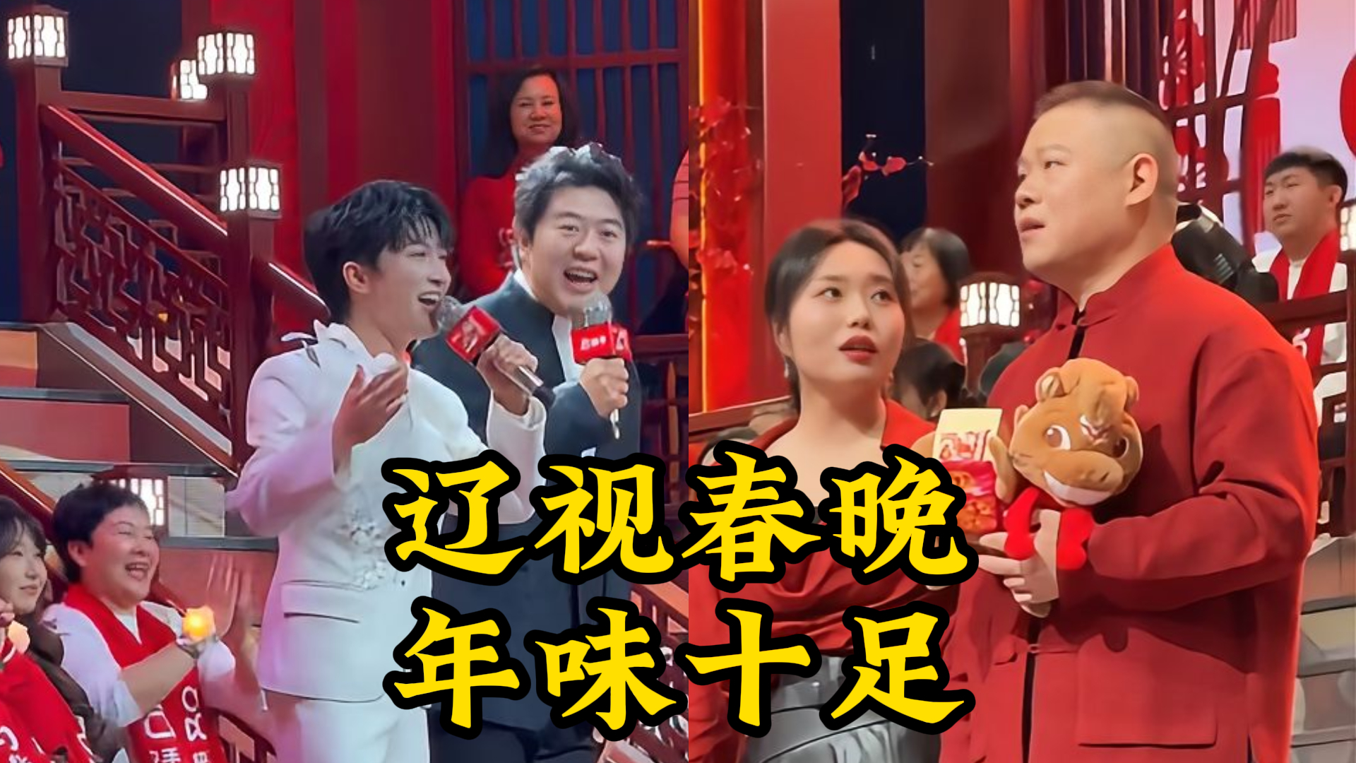 辽视春晚录制现场年味十足！明星阵容强大，周深郎朗岳云鹏等强势加盟，闫学晶未到场_腾讯新闻