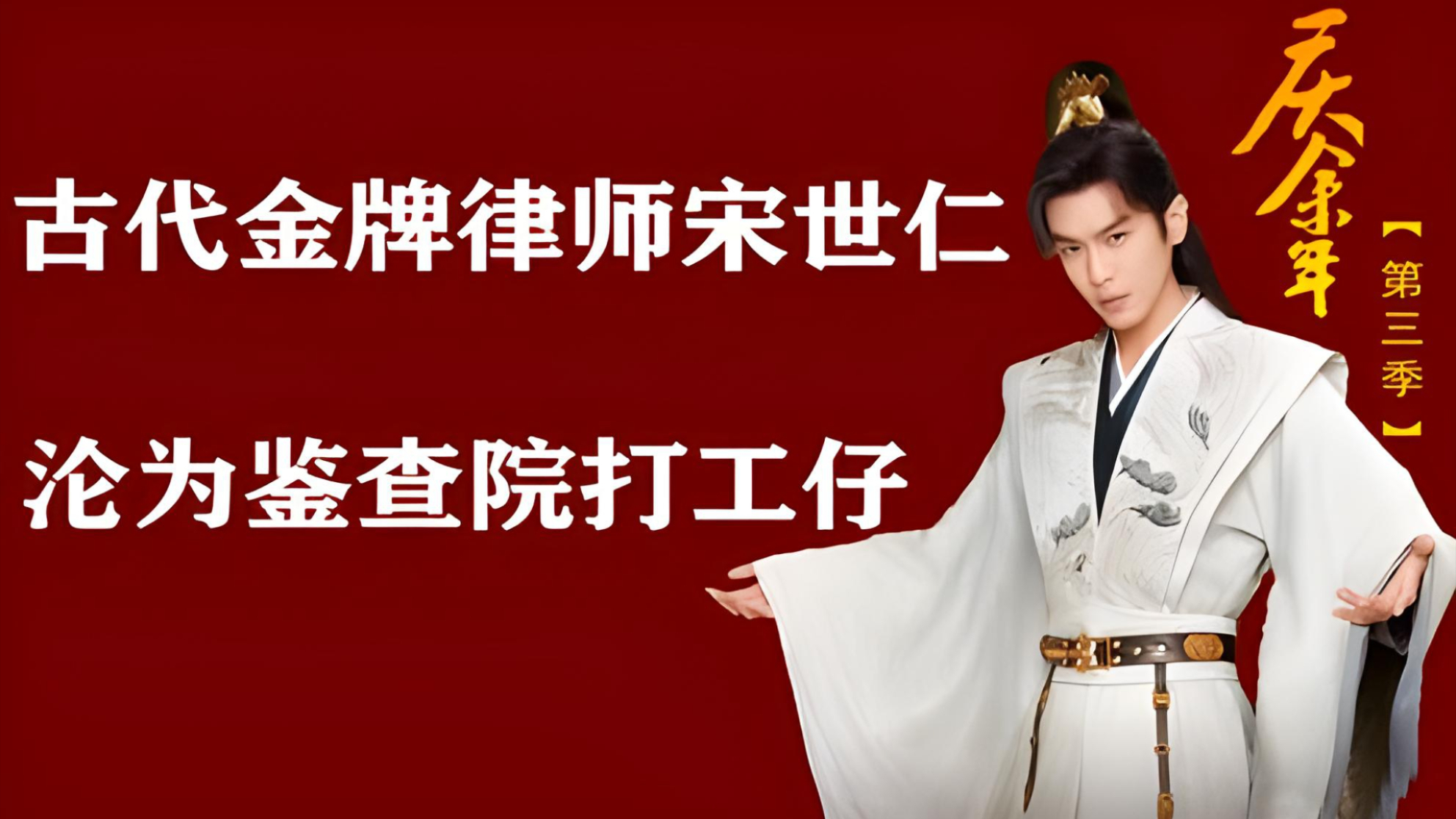 《庆余年第三季》：古代金牌律师宋世仁，沦为鉴查院打工仔-国庆追剧_腾讯新闻